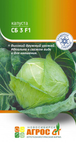 Капуста б/к "СБ 3" F1 0.2г*